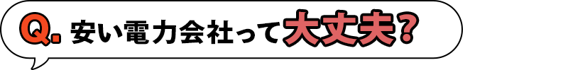 安い電力会社って大丈夫？