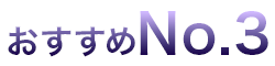 おすすめNo.3