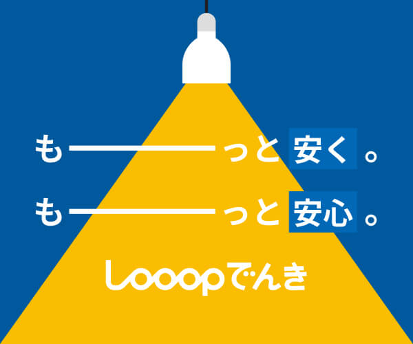 Looopでんき