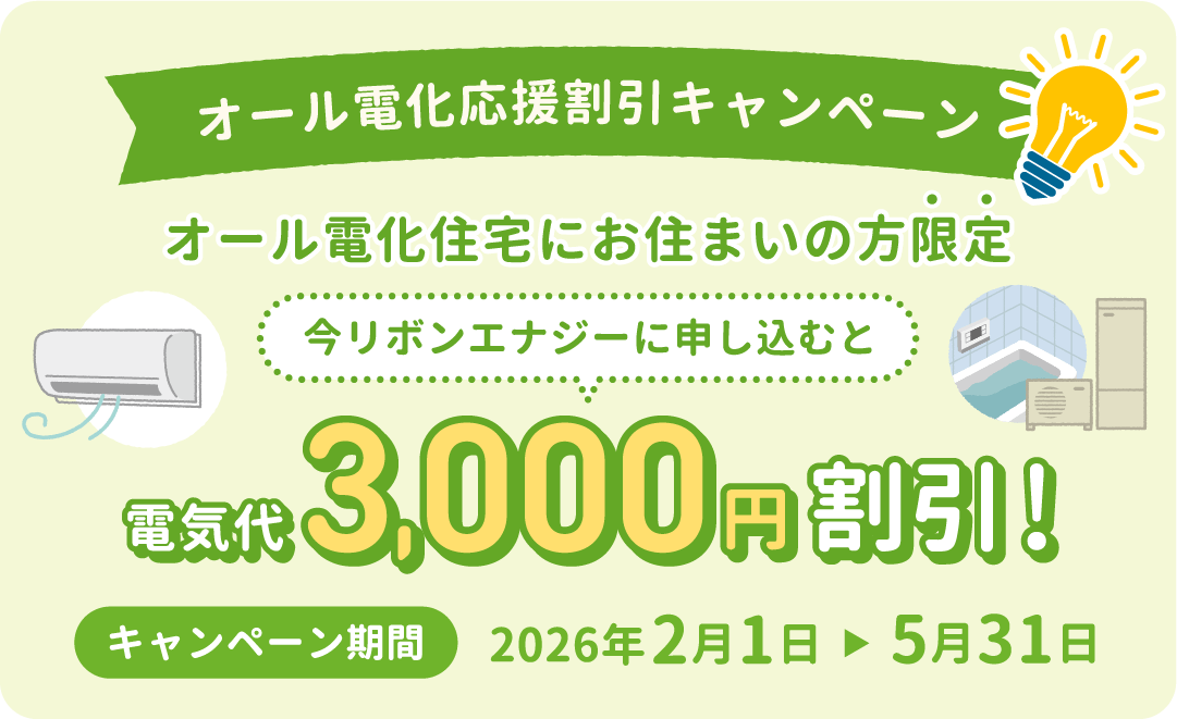リボンエナジーは2月～5月 オール電化応援割引キャンペーン実施中 電気代3,000円割引