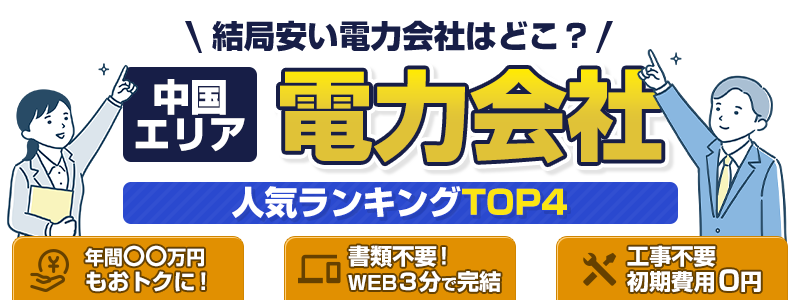 中国電力エリアの電力会社人気ランキングTOP4