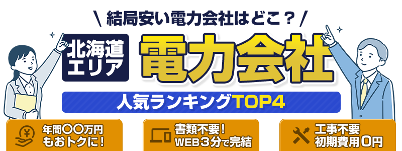北海道電力エリアの電力会社人気ランキングTOP4