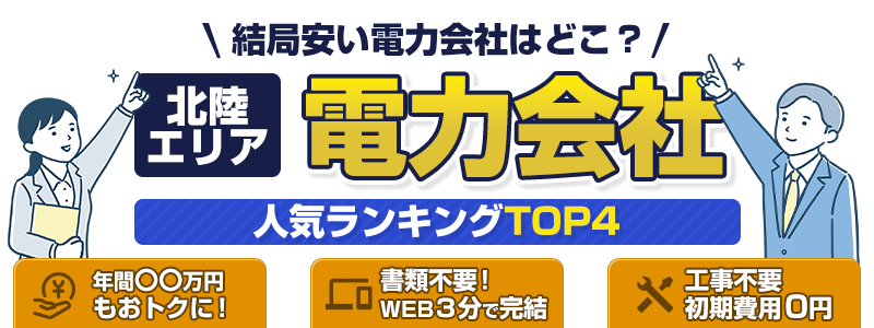 北陸電力エリアの電力会社人気ランキングTOP4