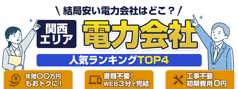 関西電力エリアの電力会社人気ランキングTOP4