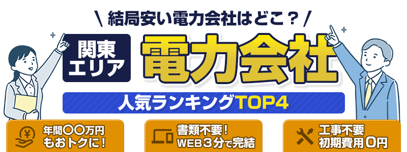関東エリアのおトクに乗り換えできる電力会社おすすめ3社徹底比較
