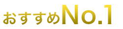 おすすめNo.1