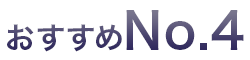 おすすめNo.4